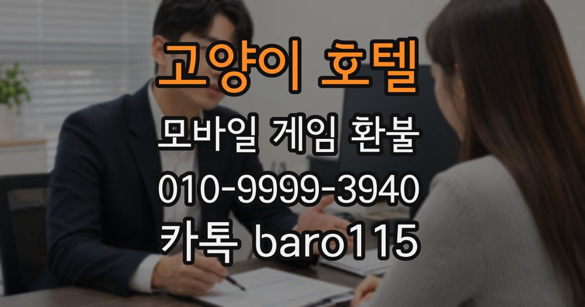 고양이 호텔 환불