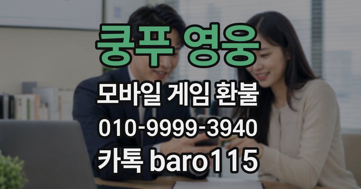쿵푸 영웅 환불