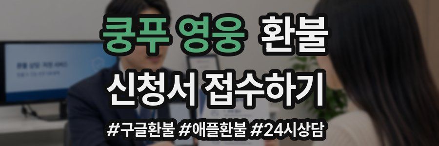 쿵푸 영웅 환불