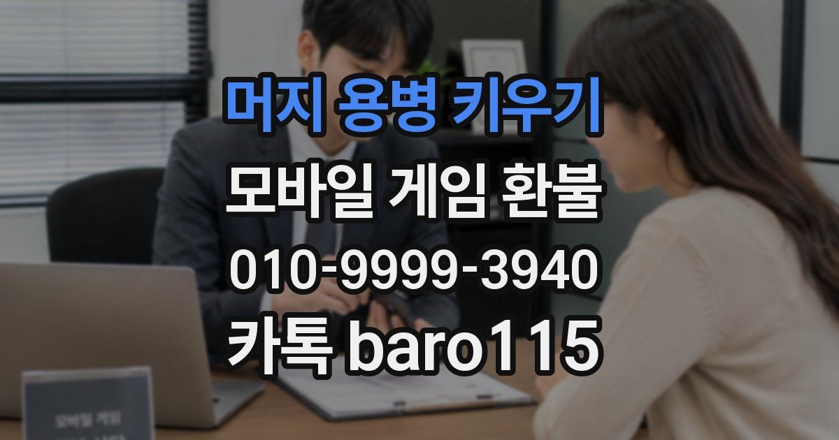 머지 용병 키우기 환불