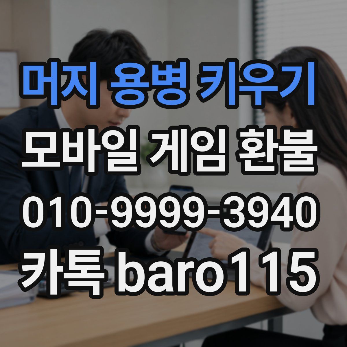 머지 용병 키우기 환불