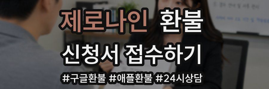 제로나인 환불