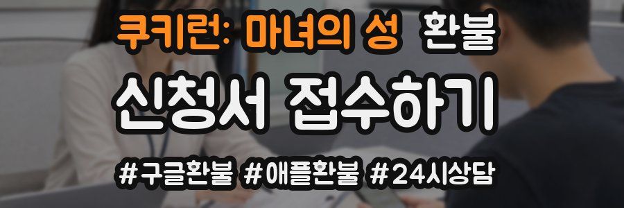 쿠키런: 마녀의 성 환불