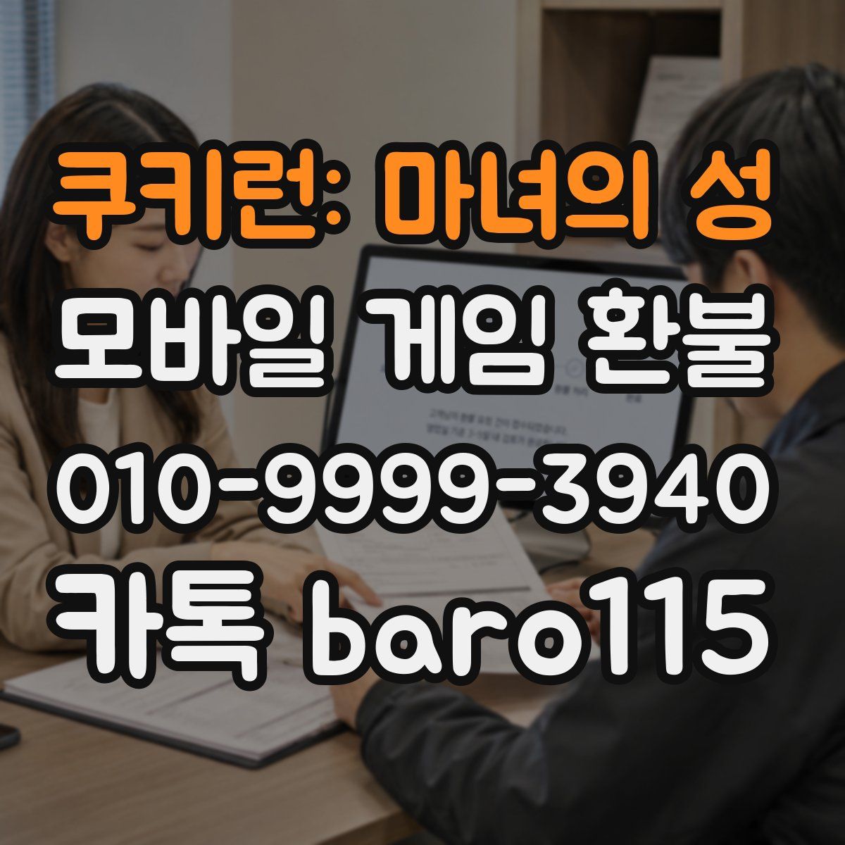쿠키런: 마녀의 성 환불