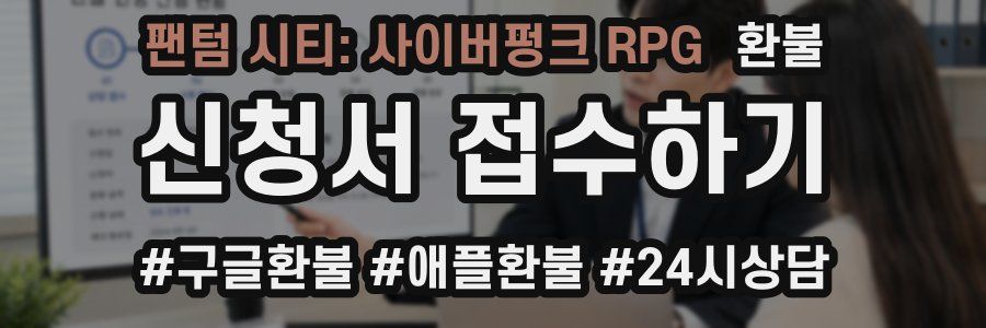 팬텀 시티: 사이버펑크 RPG 환불