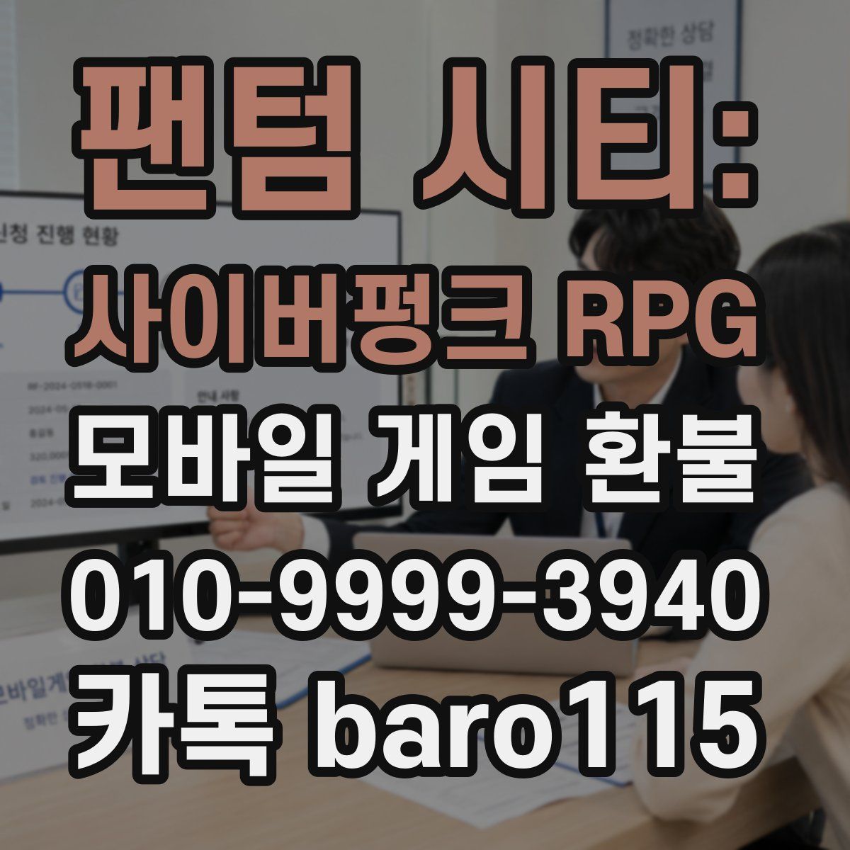 팬텀 시티: 사이버펑크 RPG 환불