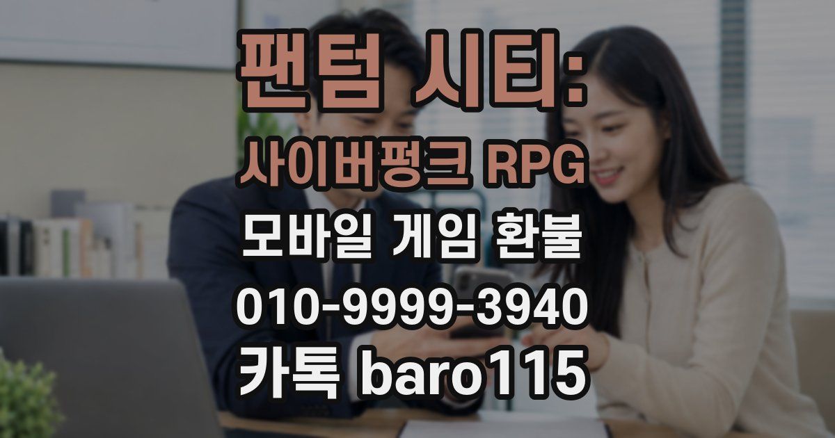 팬텀 시티: 사이버펑크 RPG 환불