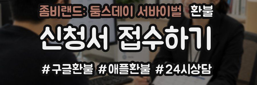 좀비랜드: 둠스데이 서바이벌 환불