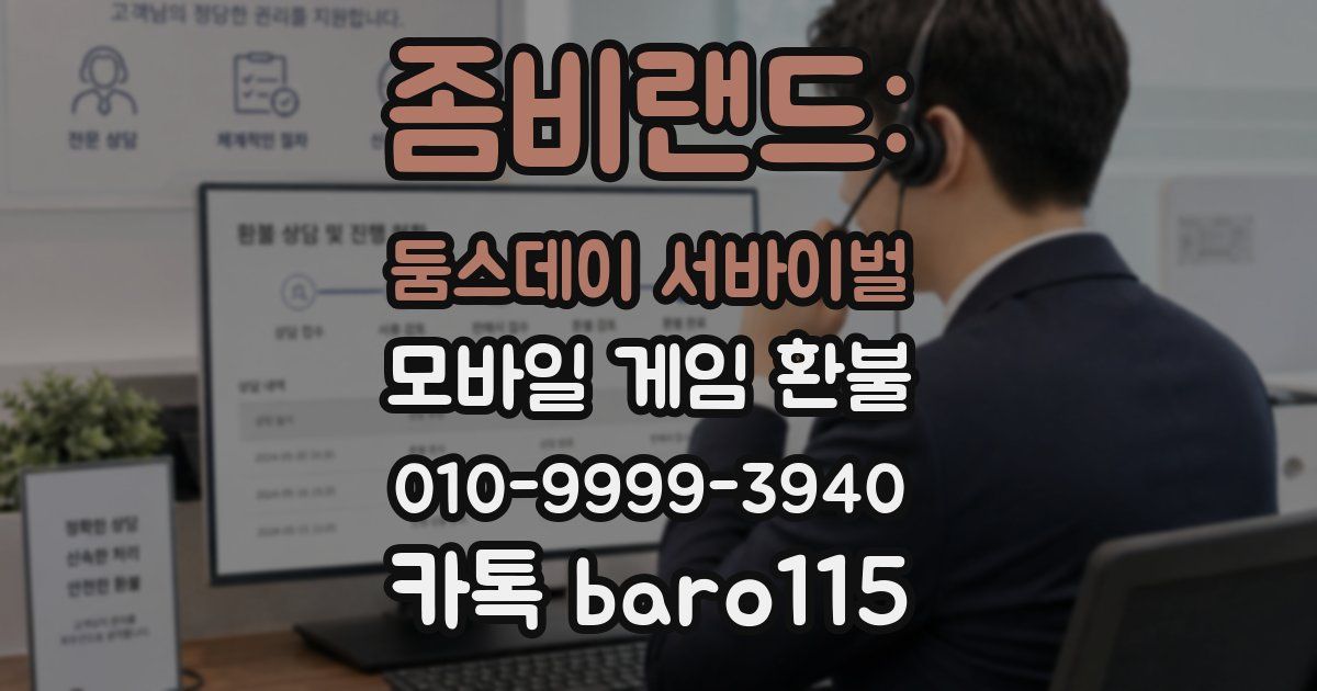 좀비랜드: 둠스데이 서바이벌 환불