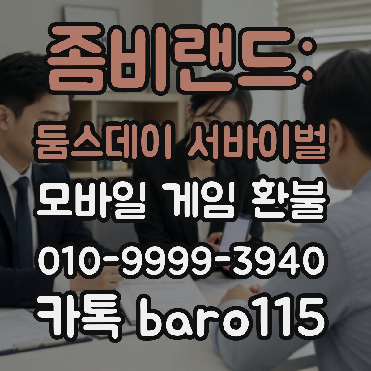좀비랜드: 둠스데이 서바이벌 환불