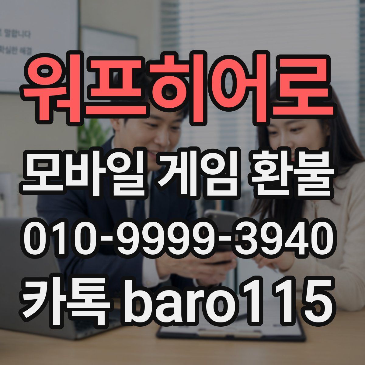 워프히어로 환불