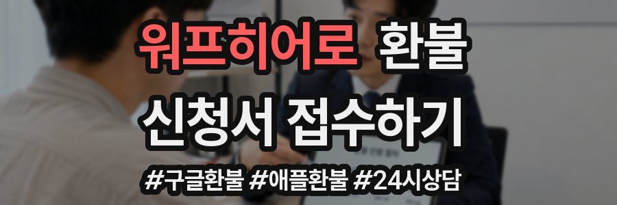 워프히어로 환불