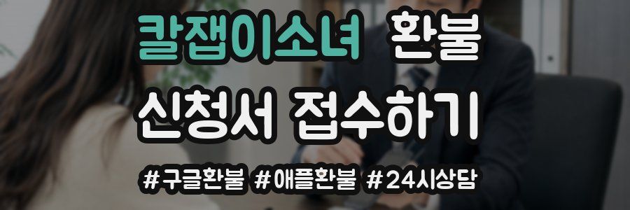칼잽이소녀 환불
