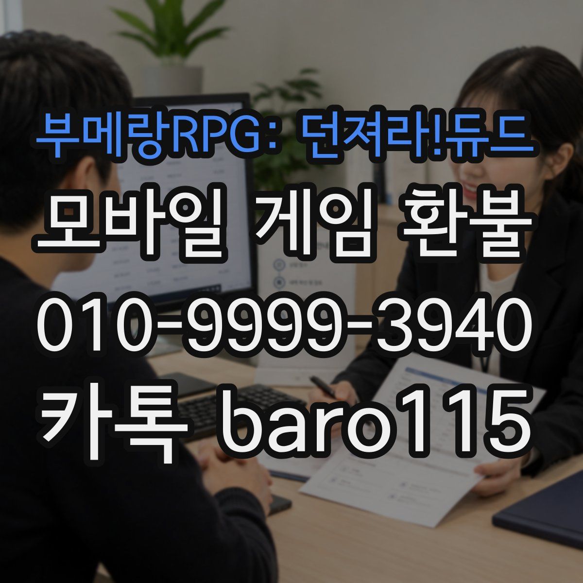 부메랑RPG: 던져라!듀드 환불
