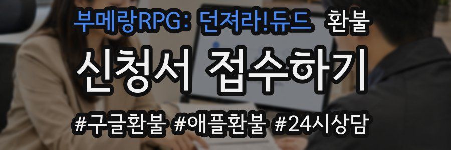 부메랑RPG: 던져라!듀드 환불