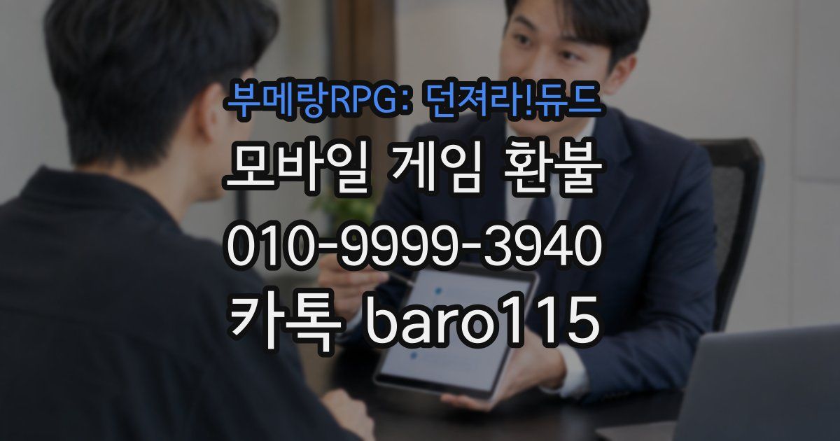 부메랑RPG: 던져라!듀드 환불