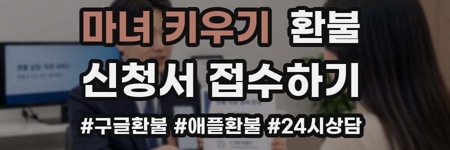 마녀 키우기 환불