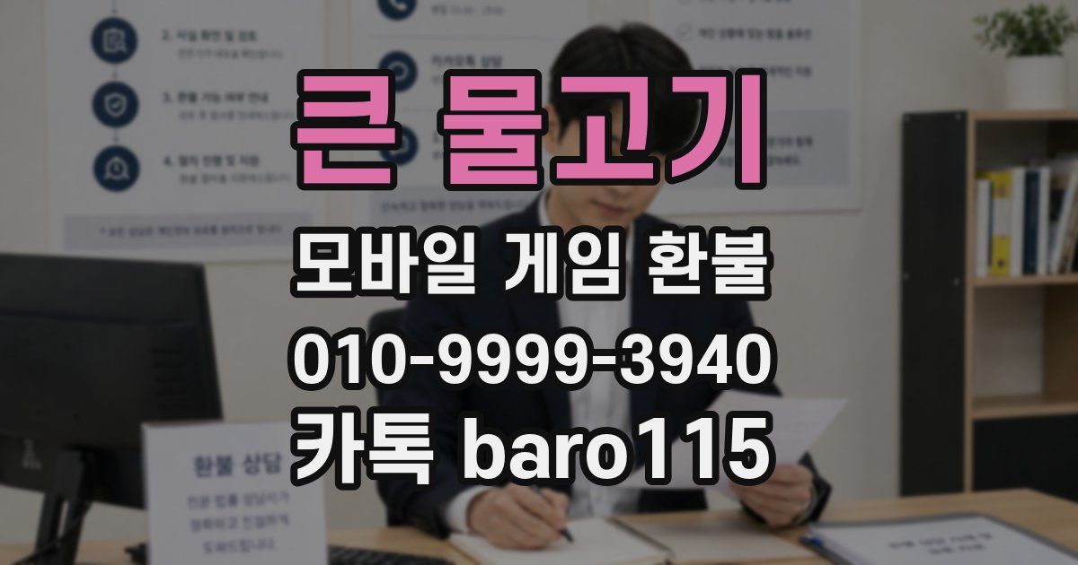큰 물고기 환불