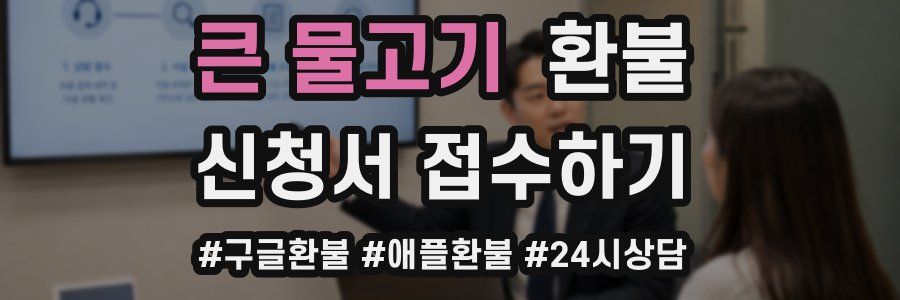 큰 물고기 환불