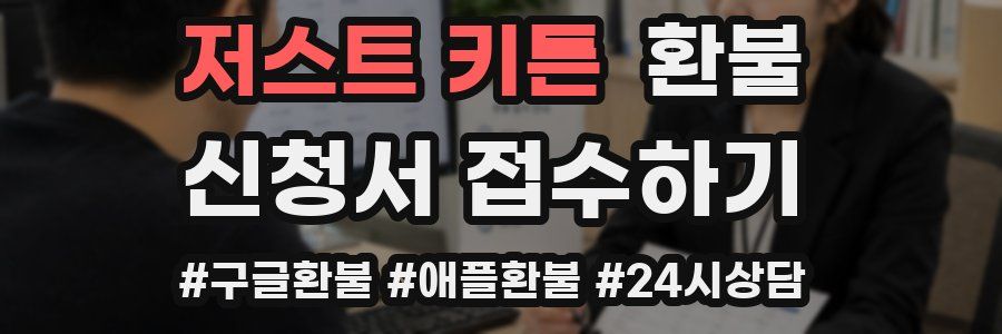 저스트 키튼 환불