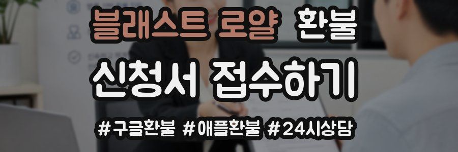 블래스트 로얄 환불