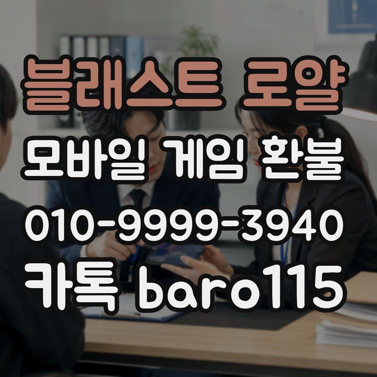 블래스트 로얄 환불