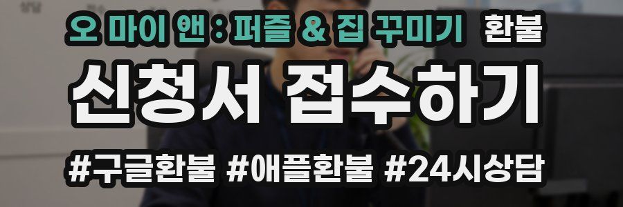 오 마이 앤 : 퍼즐 & 집 꾸미기 환불
