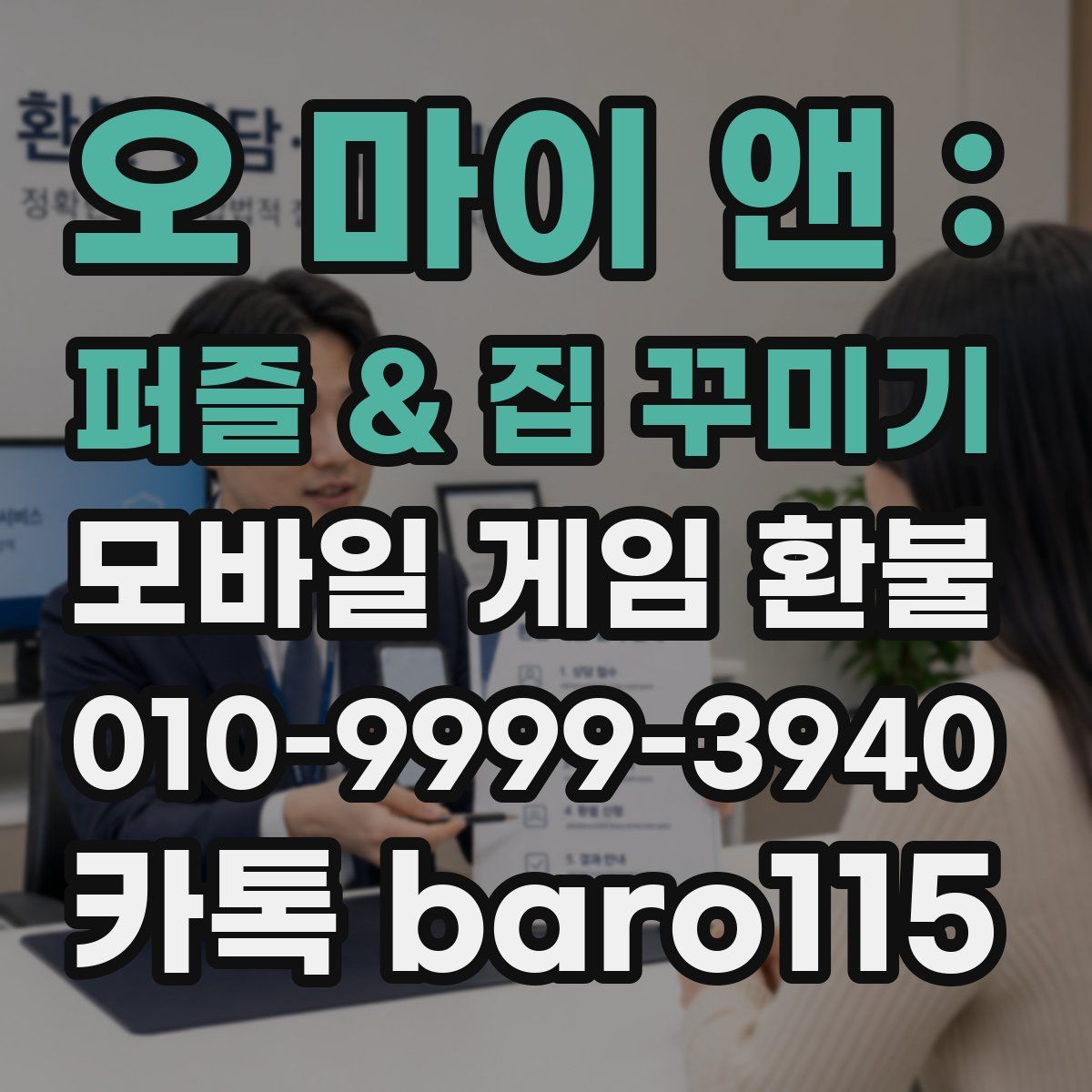 오 마이 앤 : 퍼즐 & 집 꾸미기 환불