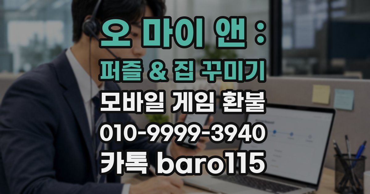 오 마이 앤 : 퍼즐 & 집 꾸미기 환불