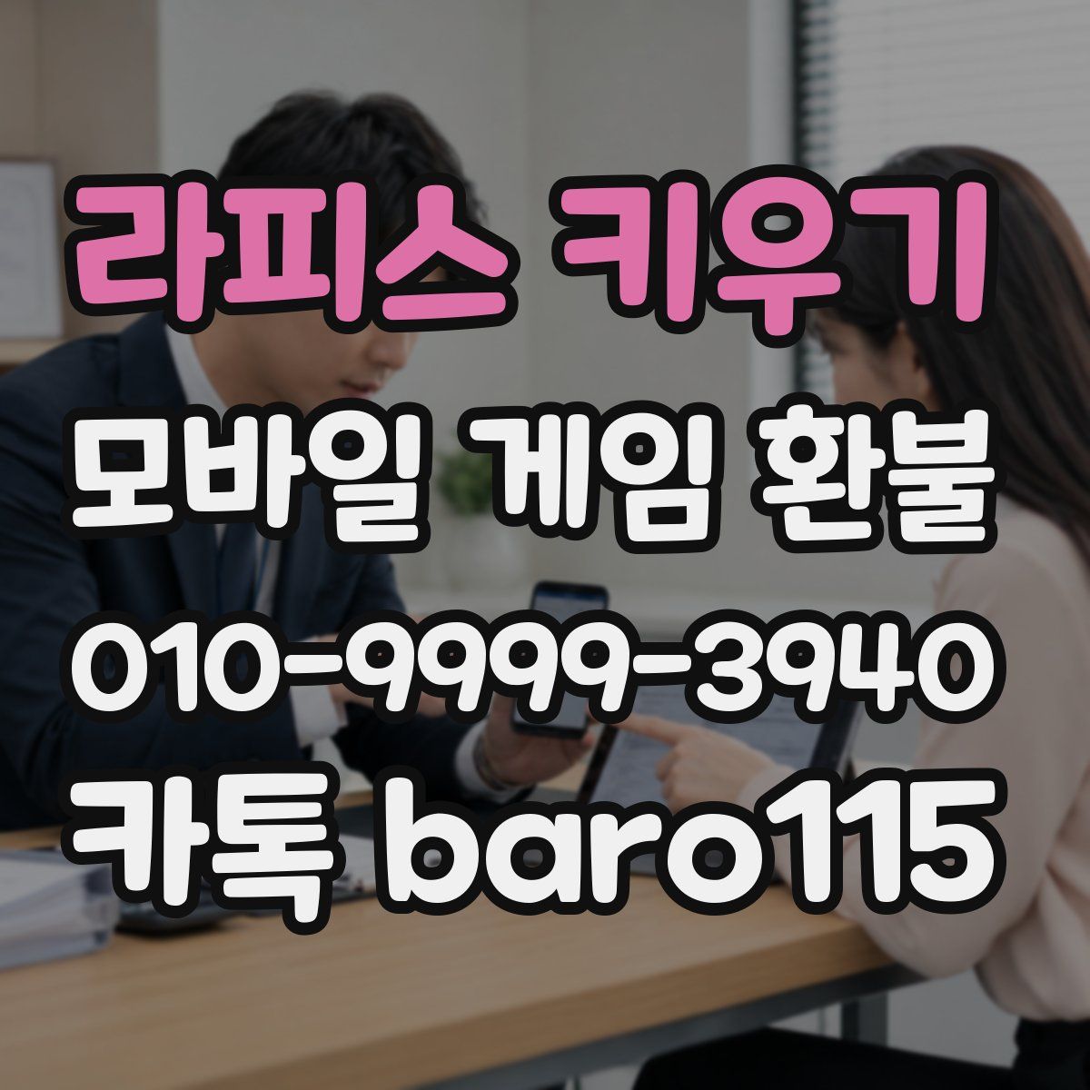 라피스 키우기 환불