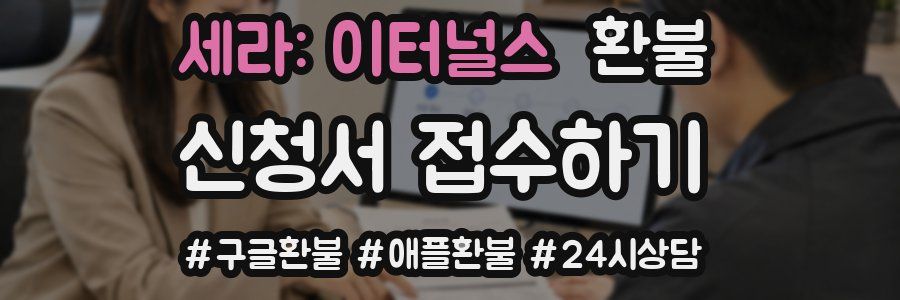 세라: 이터널스 환불