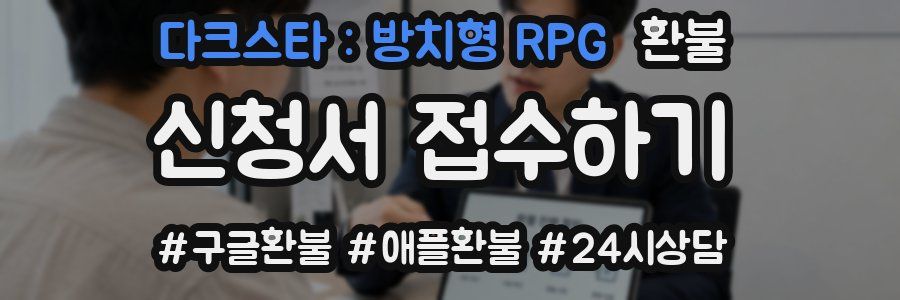 다크스타 : 방치형 RPG 환불