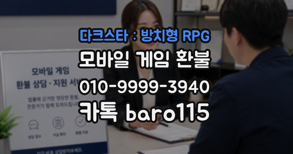 다크스타 : 방치형 RPG 환불