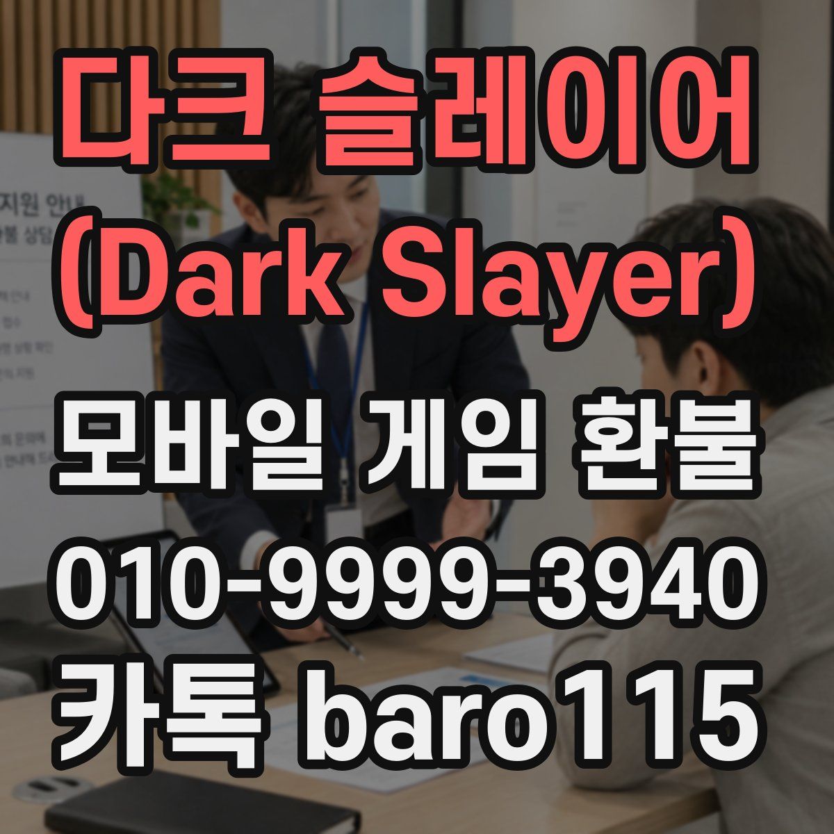 다크 슬레이어 (Dark Slayer) 환불