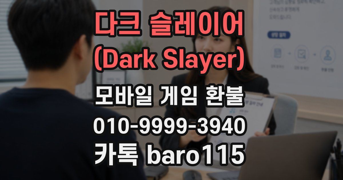 다크 슬레이어 (Dark Slayer) 환불