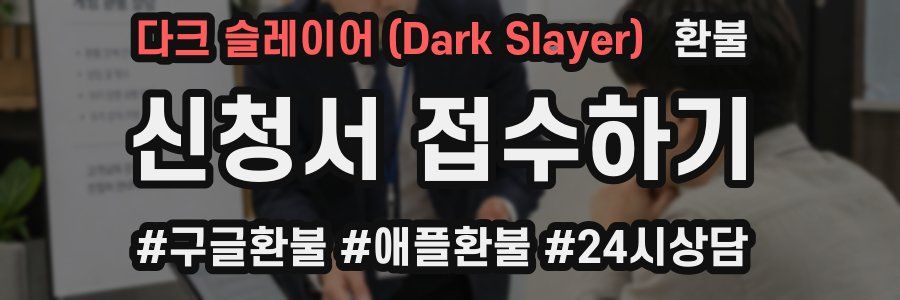 다크 슬레이어 (Dark Slayer) 환불