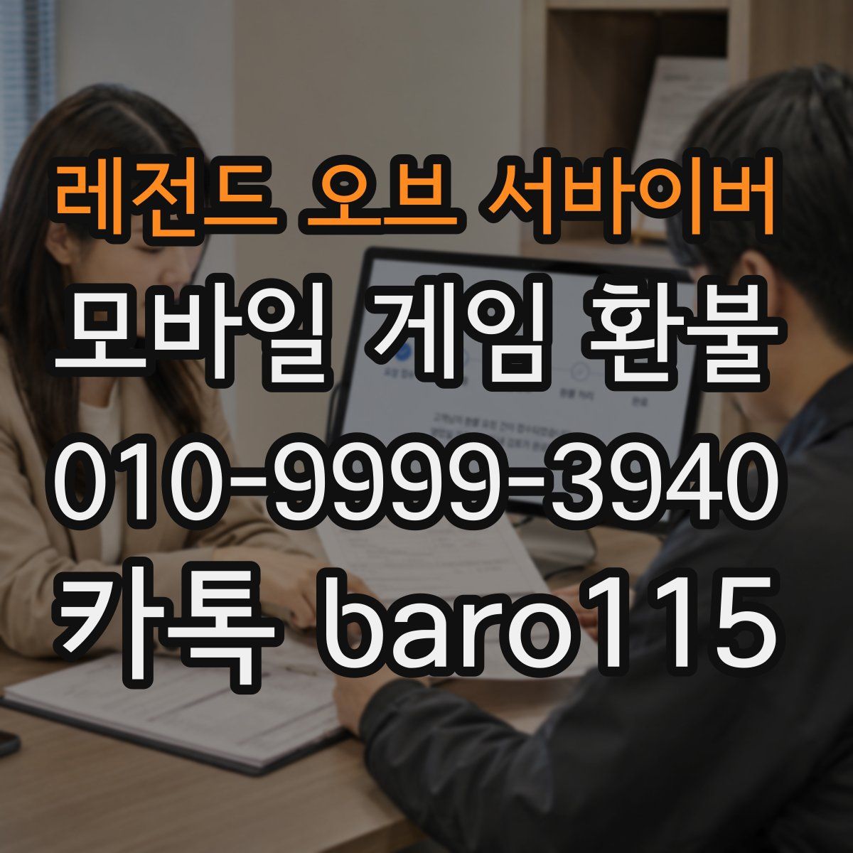 레전드 오브 서바이버 환불