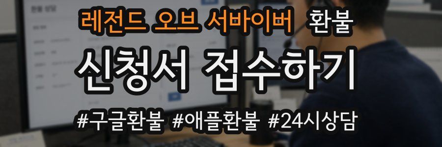 레전드 오브 서바이버 환불