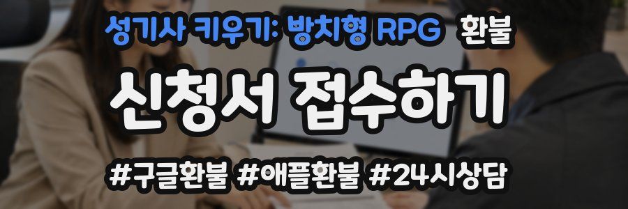 성기사 키우기: 방치형 RPG 환불