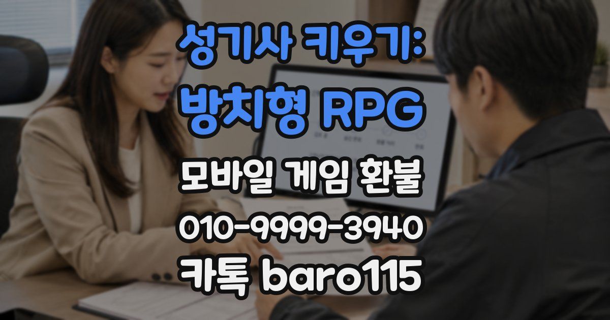 성기사 키우기: 방치형 RPG 환불