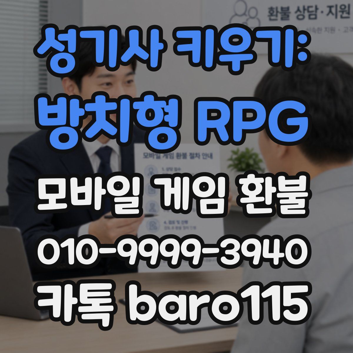 성기사 키우기: 방치형 RPG 환불
