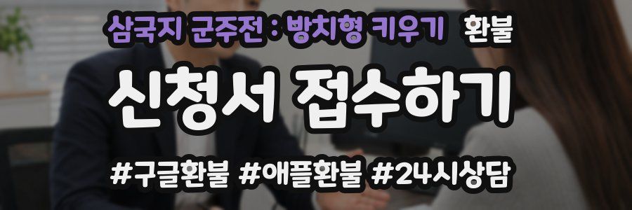 삼국지 군주전 : 방치형 키우기 환불