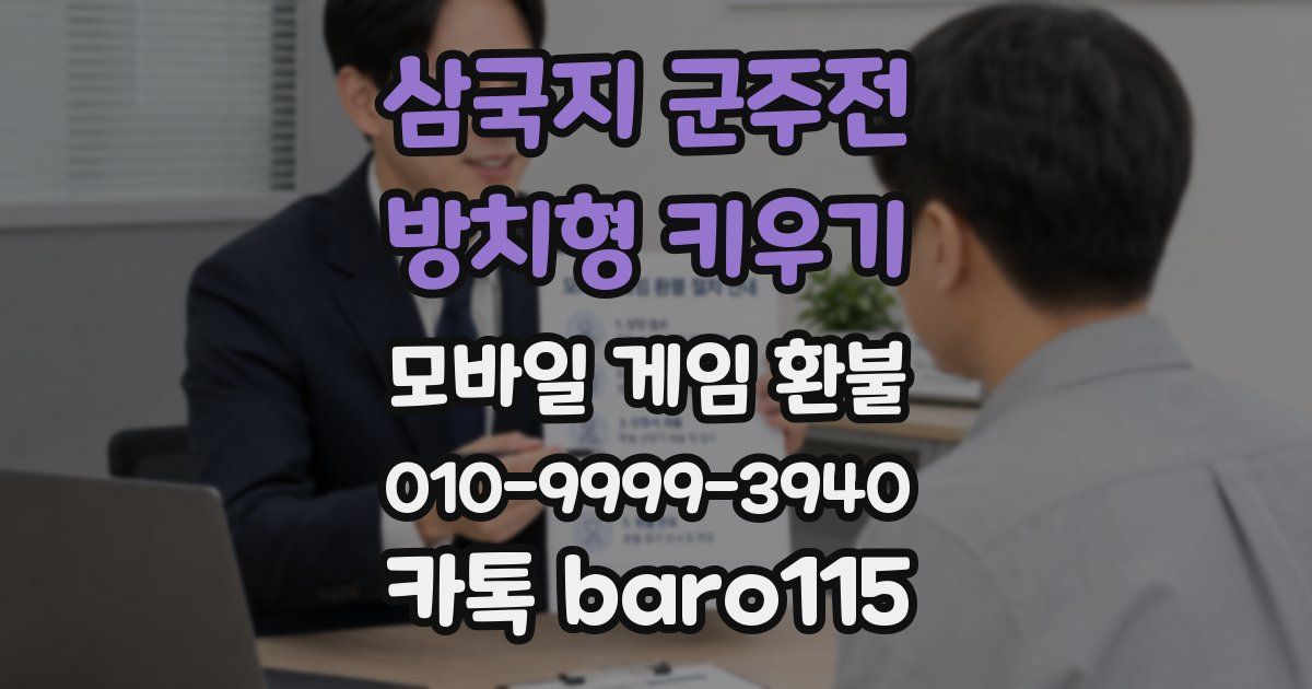 삼국지 군주전 : 방치형 키우기 환불