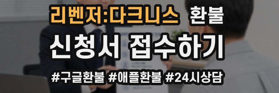 리벤저:다크니스 환불