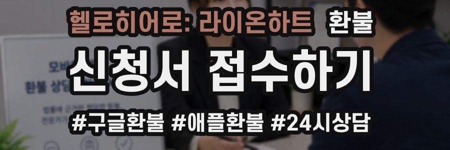 헬로히어로: 라이온하트 환불