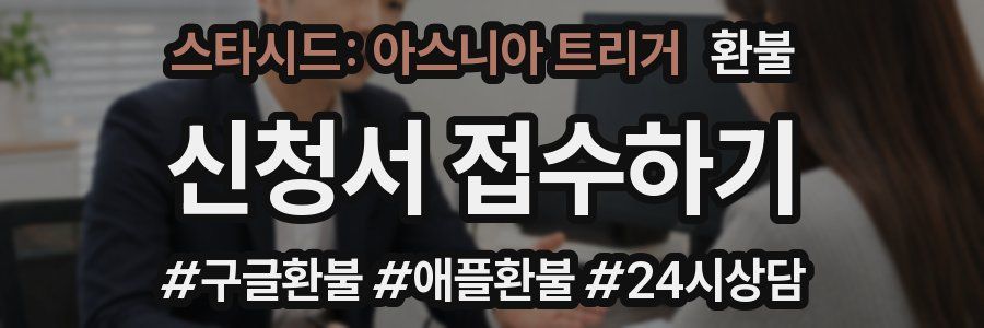 스타시드: 아스니아 트리거 환불