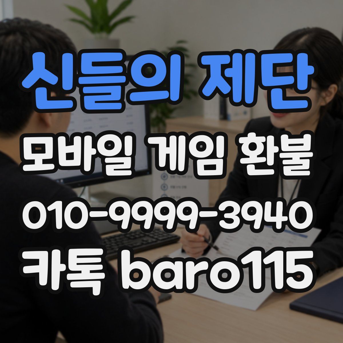 신들의 제단 환불