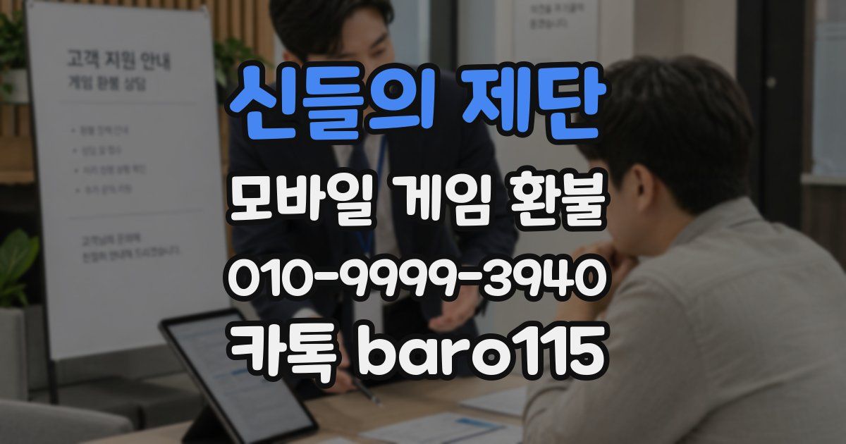 신들의 제단 환불