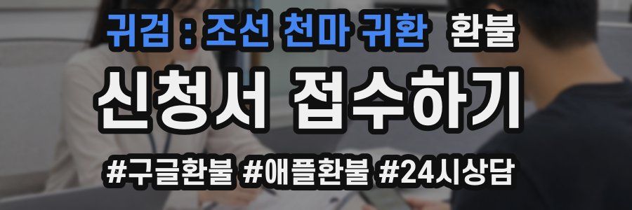 귀검 : 조선 천마 귀환 환불