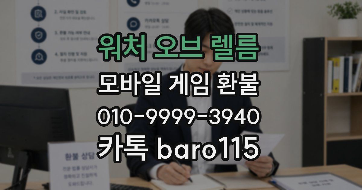 워처 오브 렐름 환불